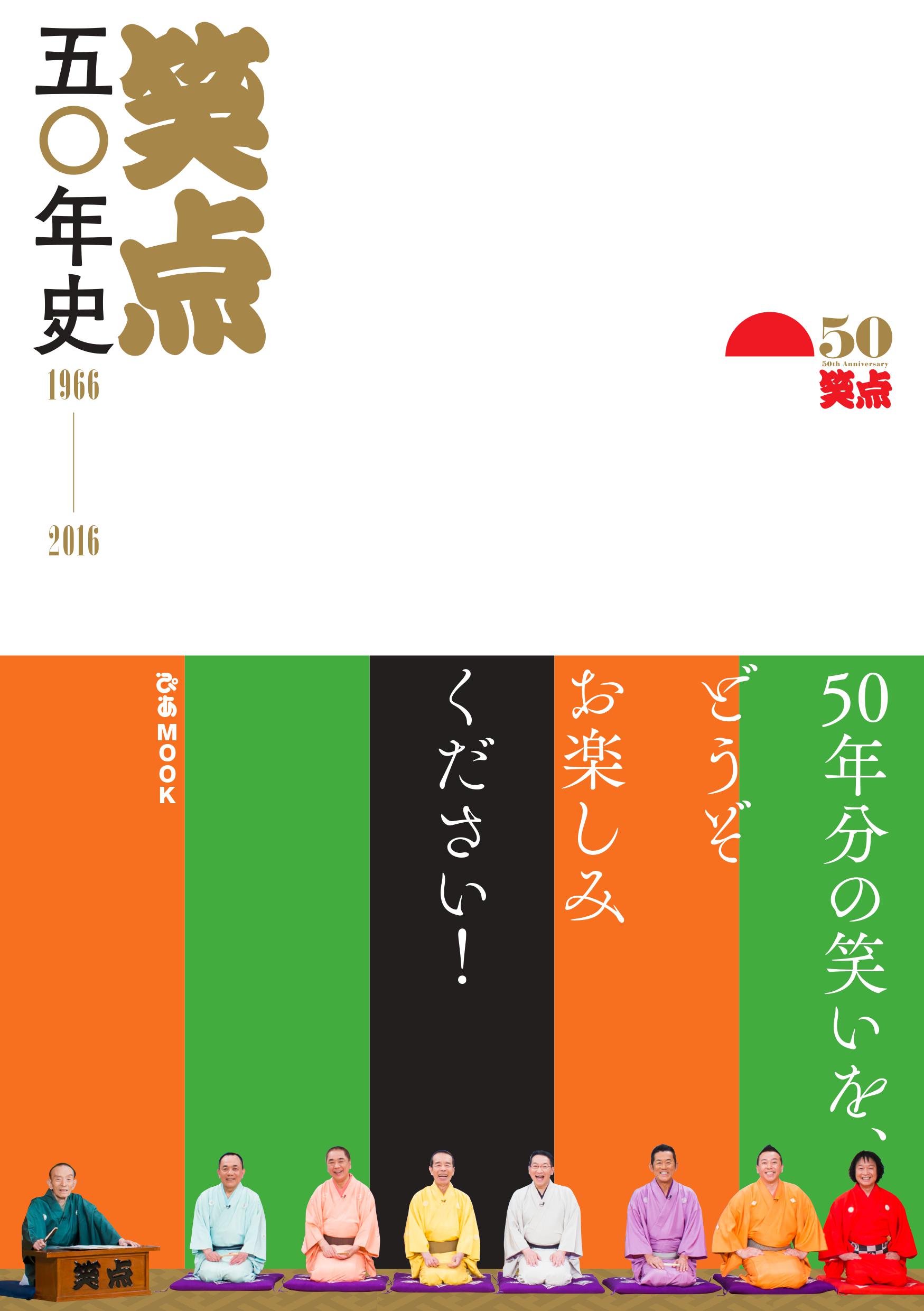 360度全方位から 笑点 をこれでもか大フォーカス 笑点五 年史 1966 16 発売決定のお知らせ ぴあ株式会社のプレスリリース