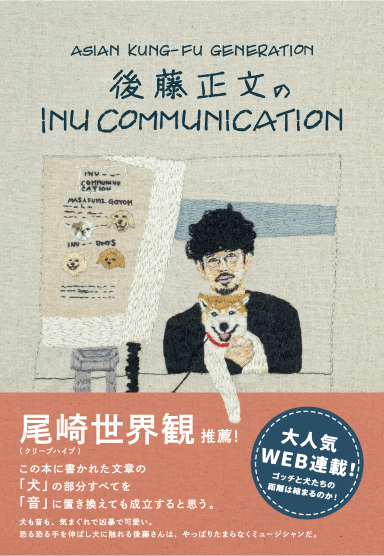 後藤正文著『INU COMMUNICATION』本日発売 ＆ 1週間限定一部無料公開