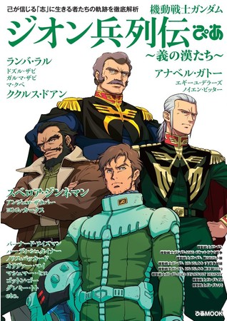 機動戦士ガンダム ククルス ドアンの島 公開記念 機動戦士ガンダム ジオン兵列伝ぴあ 本日発売 中面解禁 ジオンに翻弄されたニュータイプ などコラムも必見 時事ドットコム