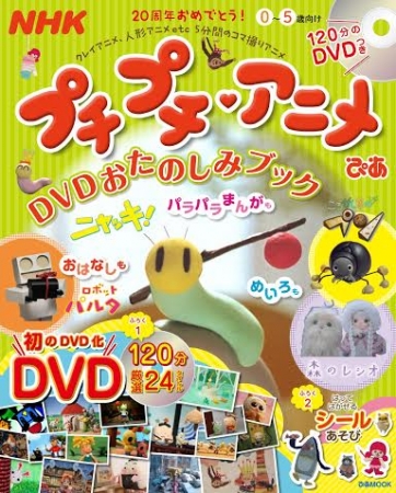 『NHKプチプチ・アニメぴあ　DVDおたのしみブック』表紙