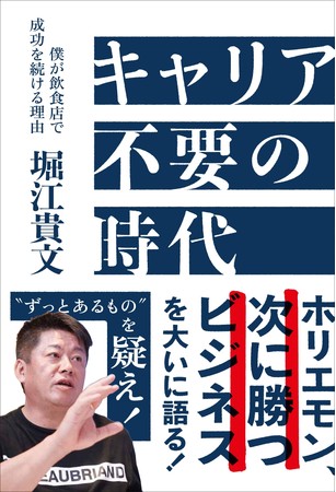 堀江貴文『キャリア不要の時代　僕が飲食店で成功を続ける理由』（ぴあ）