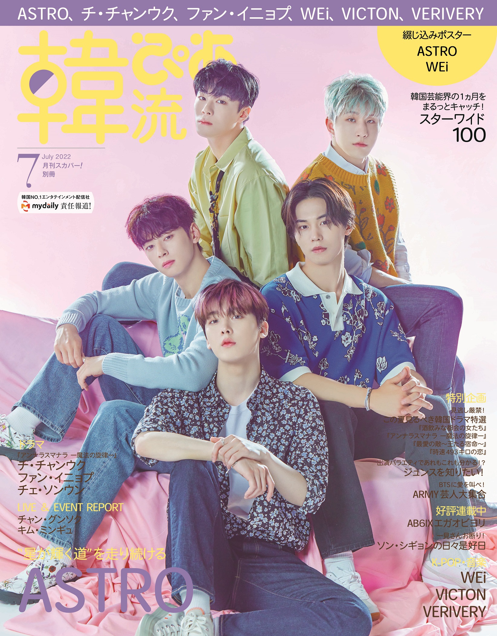 本日発売】『#韓流ぴあ』7月号 #ASTRO 2度目の表紙、巻頭20ページ大