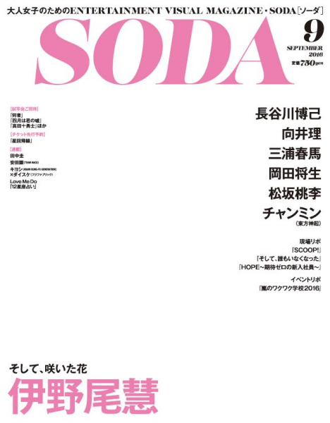 花尽くし 伊野尾慧 Hey Say Jump が初登場にして初表紙 ぴあ ｓｏｄａ ２０１６年９月号 本日発売 ぴあ株式会社のプレスリリース