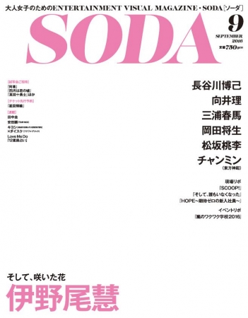 『SODA 2016年9月号』表紙