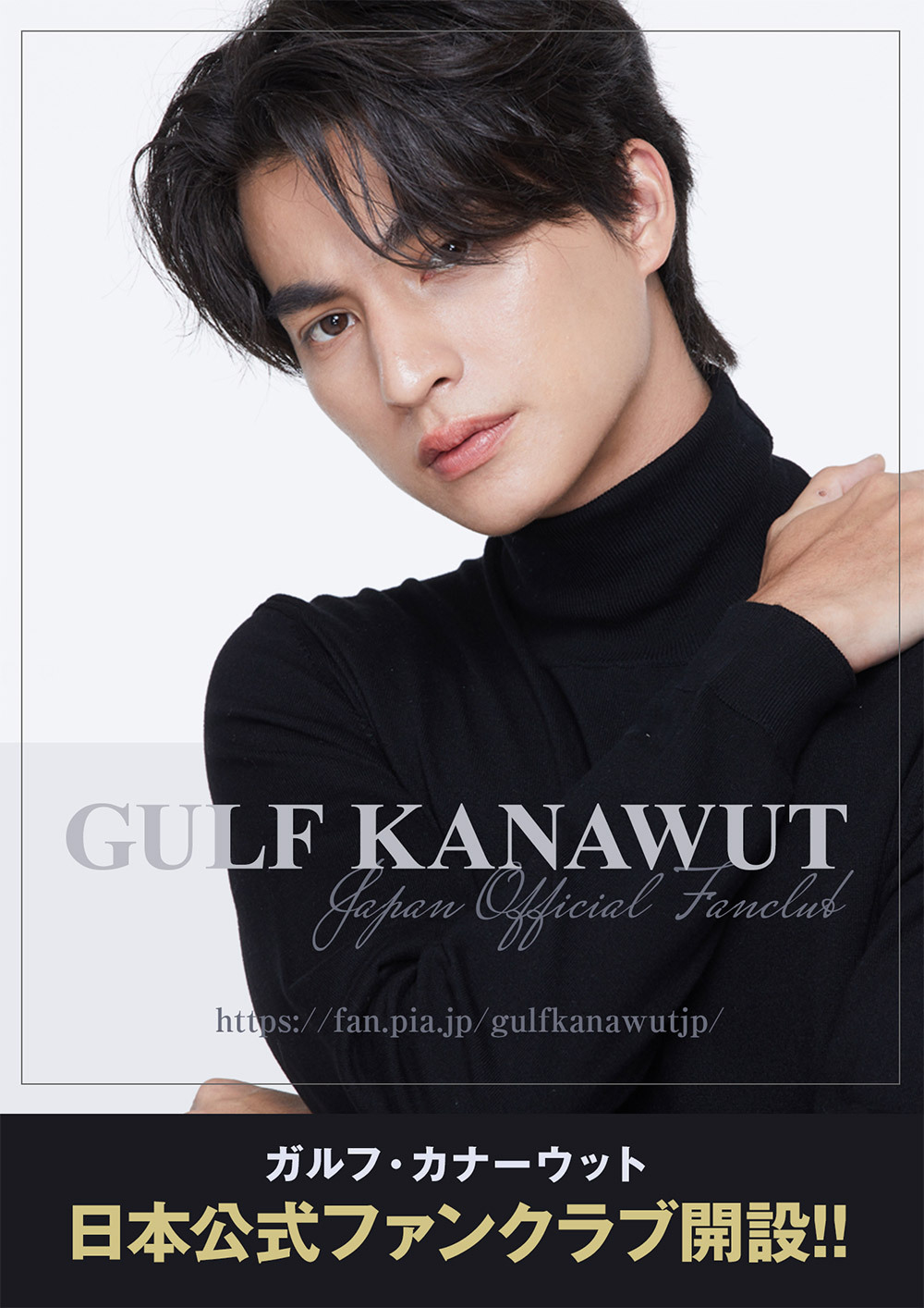 タイ出身の人気俳優「Gulf(ガルフ)」日本オフィシャルファンクラブ 7月