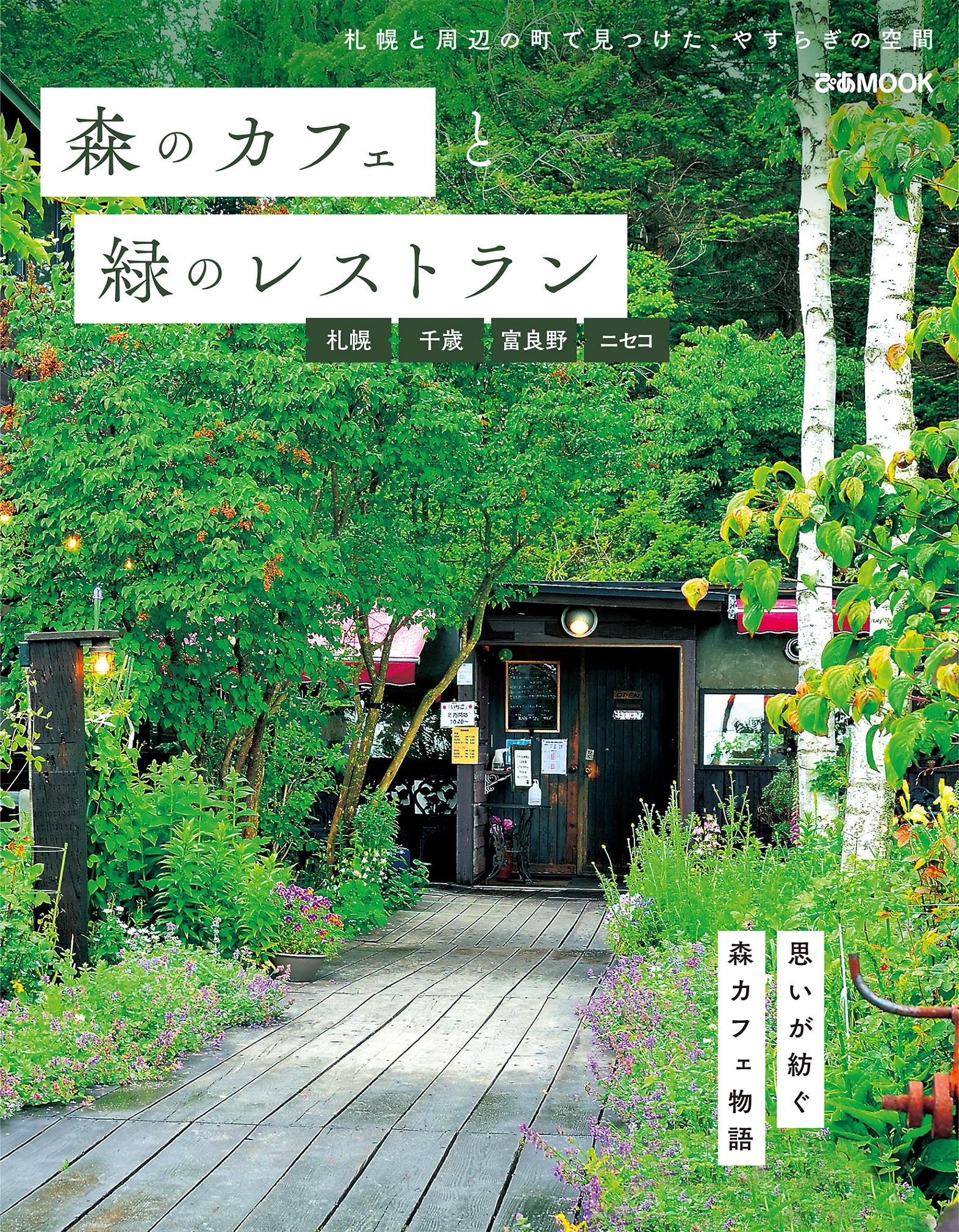 大人気の 森カフェ シリーズに札幌が登場 癒やしとやすらぎの 森のカフェと緑のレストラン 札幌 千歳 富良野 ニセコ 本日発売 自然を感じるカフェ スイーツ 地元局アナ ラジオdjも登場 ぴあ株式会社のプレスリリース