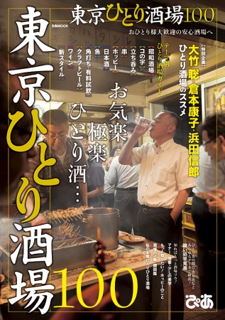 『東京ひとり酒場100』表紙