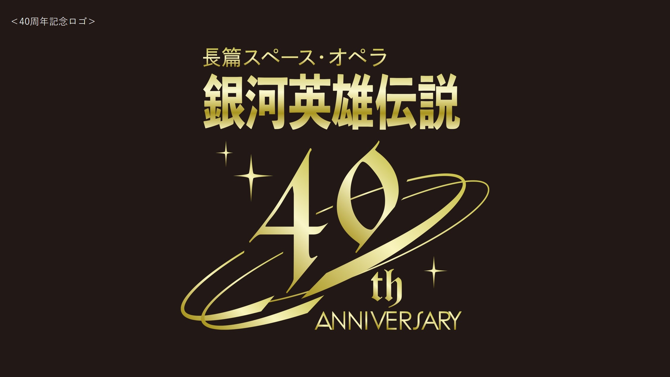 最新デザインの 銀河英雄伝説40周年スクラッチ B賞 C賞 D賞 E賞 その他