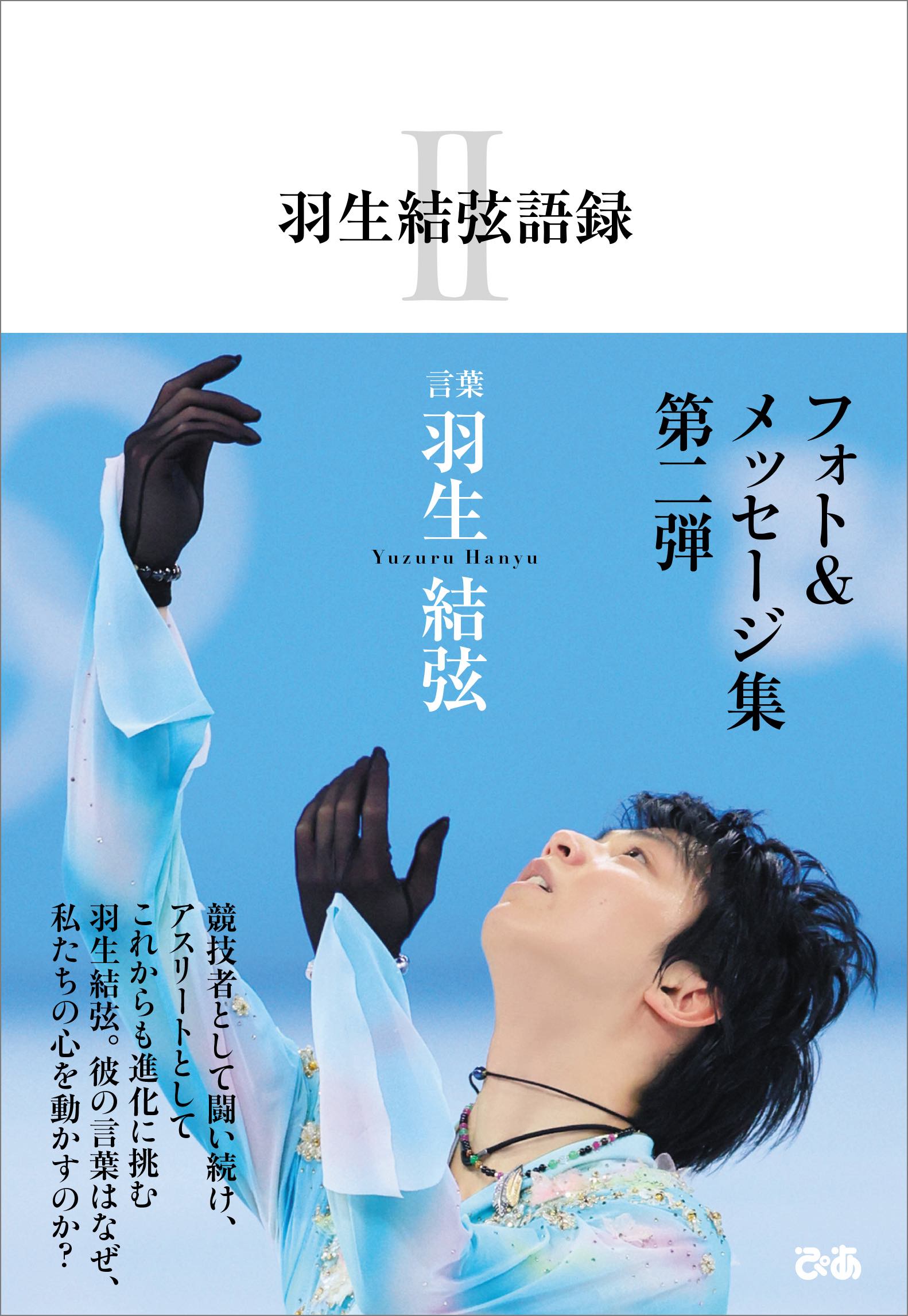 羽生結弦語録Ⅱ』2022年10月3日(月)発売決定！ 羽生結弦、フォト