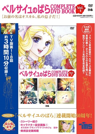 誕生50周年記念 ベルばら展 開催記念 ベルサイユのばら Complete Dvd Book 全5巻セット購入特典が決定 オスカル アンドレの美しすぎるポストカード3枚セット 時事ドットコム