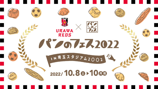 埼スタの パンのフェス が凄い 全国の人気パン屋さんの 浦和レッズ限定パン 販売決定 ぴあ株式会社のプレスリリース