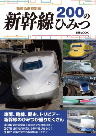 『新幹線200のひみつ』表紙