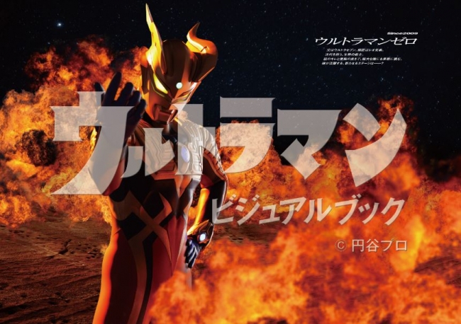 『ウルトラマンビジュアルブック』（ぴあ）P68-69（C）円谷プロ　（C）ウルトラマンオーブ製作委員会・テレビ東京