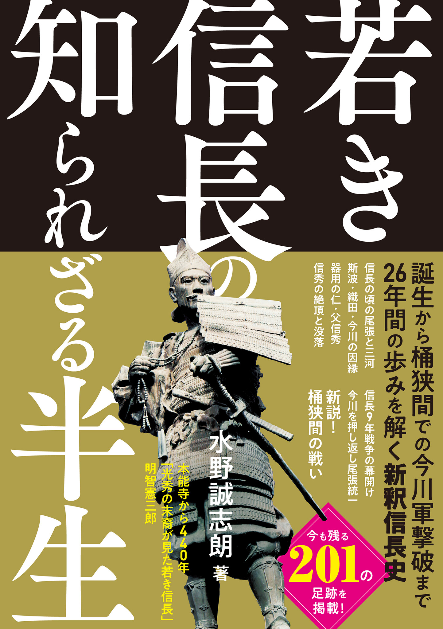 若き信長の知られざる半生』－－尾張のうつけ者が桶狭間で今川侵略軍を