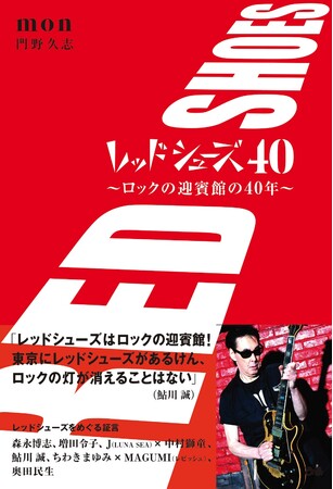 門野久志著『レッドシューズ40 ～ロックの迎賓館の40年～』（ぴあ）