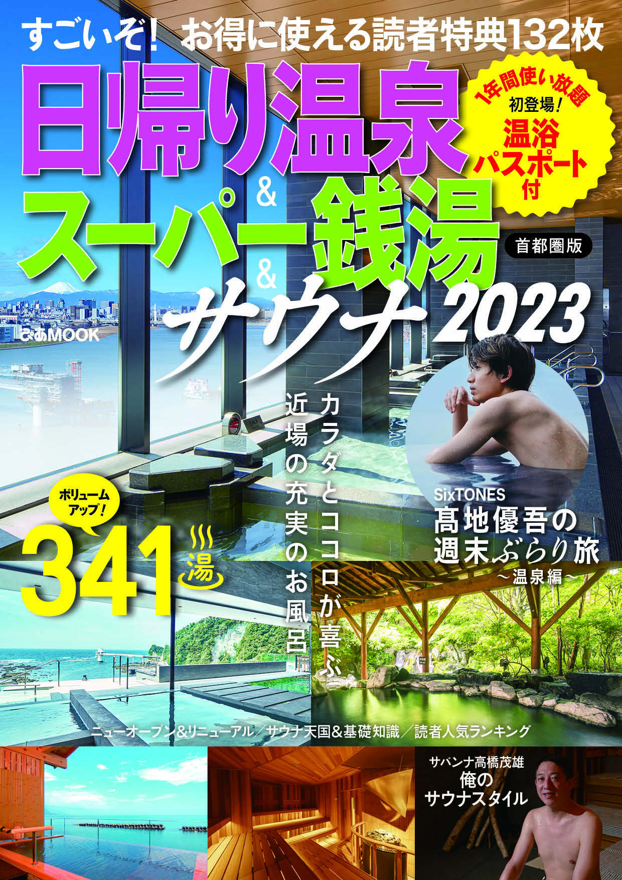 特別企画】温泉ソムリエ・SixTONES髙地優吾の温泉企画が登場！『日帰り