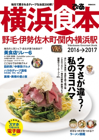 『ぴあ横浜食本2016-2017』表紙