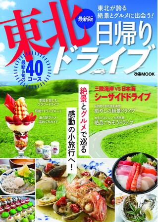 最新版東北日帰りドライブ表紙(ぴあ) 最新版東北日帰りドライブ表紙(ぴあ)