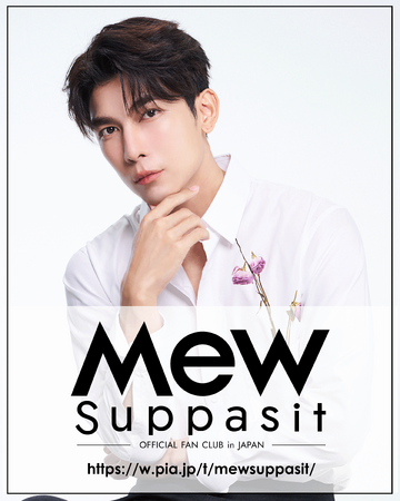 タイ出身の人気俳優「Mew Suppasit (ミュー・スパシット)」日本公式 