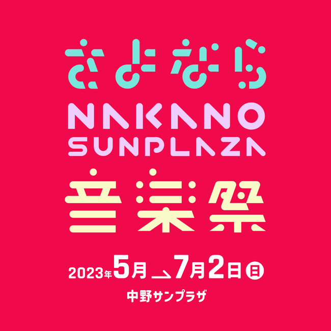 さよなら中野サンプラザ音楽祭」遂に開幕！ 同ホールにゆかりの深い超