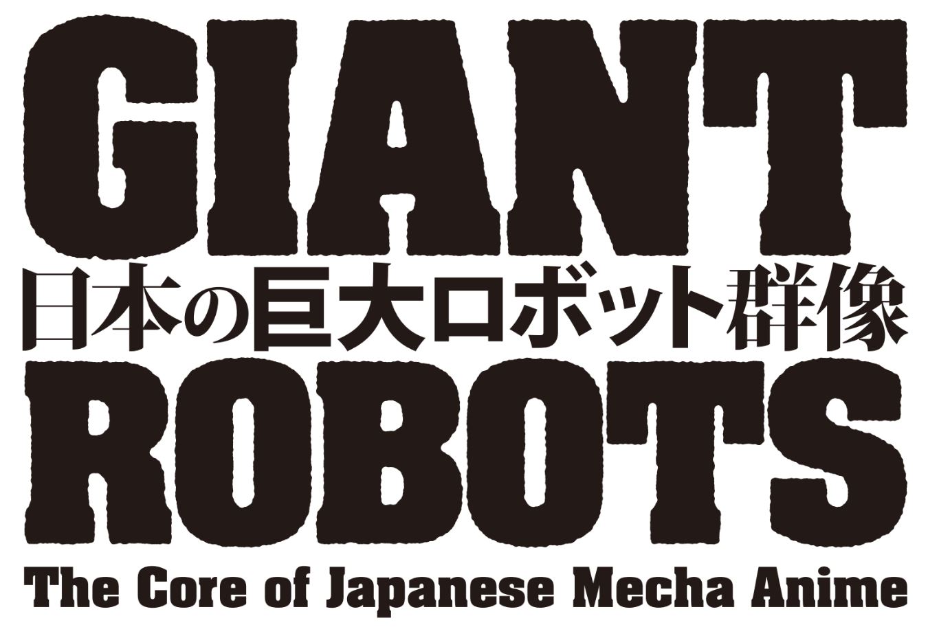 美術館の特性を最大限に生かすかつてない巨大ロボット展覧会