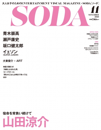 表紙 巻頭インタビューに山田涼介 Hey Say Jump ぴあ Soda 16年11月号 発売 ぴあ株式会社のプレスリリース