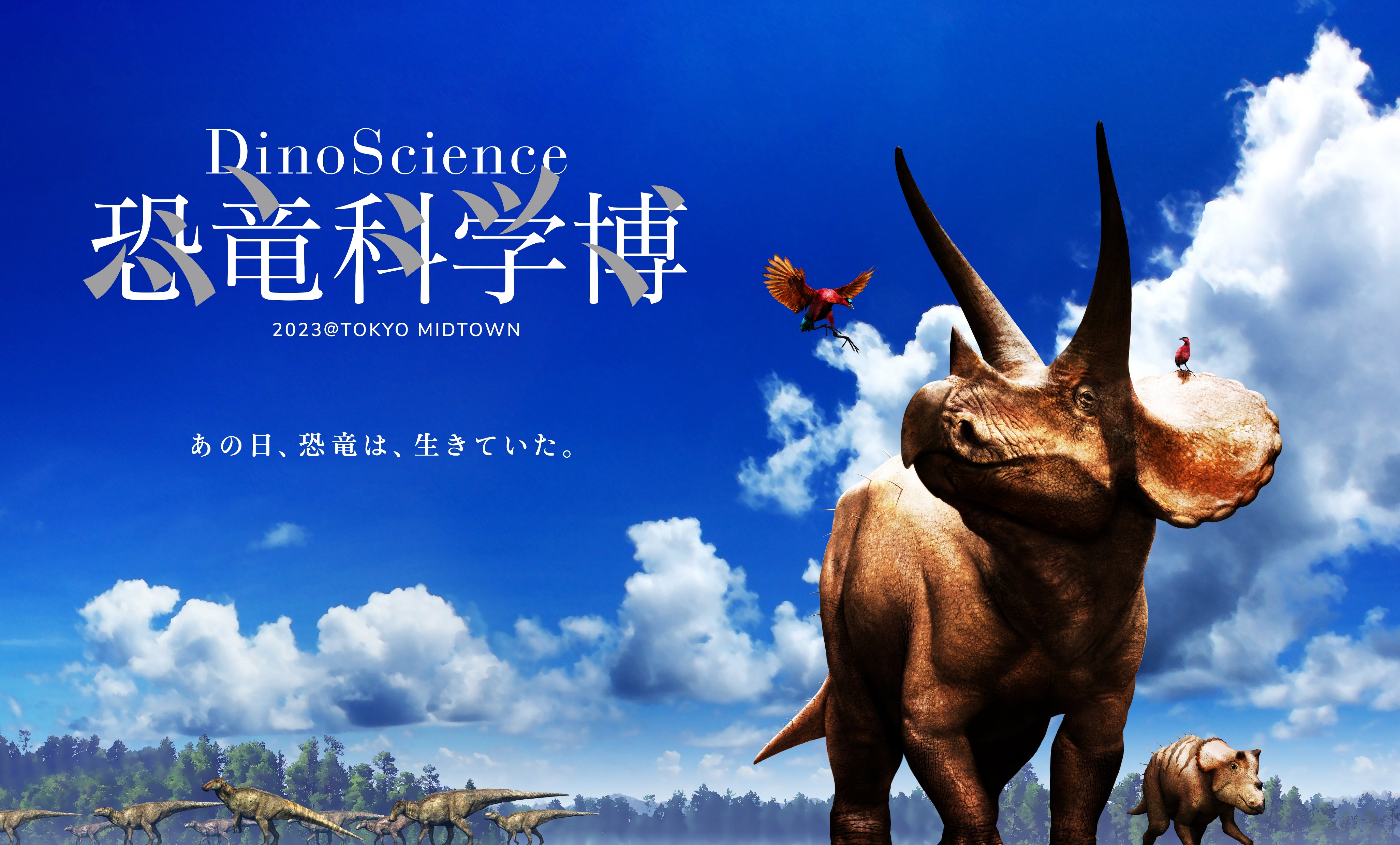 DinoScience 恐竜科学博 2023@TOKYO MIDTOWN』音響ガイドのツアーほか