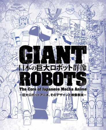 展覧会『日本の巨大ロボット群像』