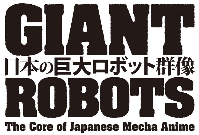 展覧会『日本の巨大ロボット群像』