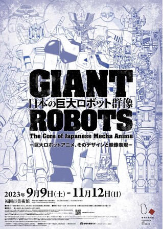 展覧会『日本の巨大ロボット群像』