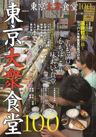 『東京大衆食堂100』（ぴあ）表紙
