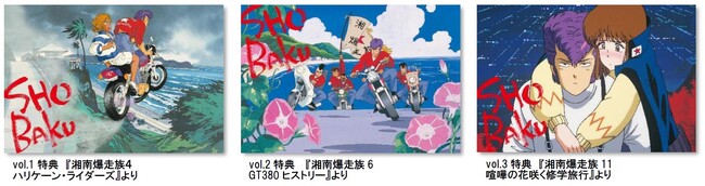 『湘南爆走族 COMPLETE DVD BOOK』特典(ぴあ)(C)吉田聡/東映ビデオ 『湘南爆走族 COMPLETE DVD BOOK』特典(ぴあ)(C)吉田聡/東映ビデオ