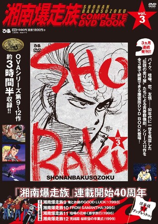 『湘南爆走族 COMPLETE DVD BOOK vol.3』(ぴあ)(C)吉田聡/東映ビデオ 『湘南爆走族 COMPLETE DVD BOOK vol.3』(ぴあ)(C)吉田聡/東映ビデオ