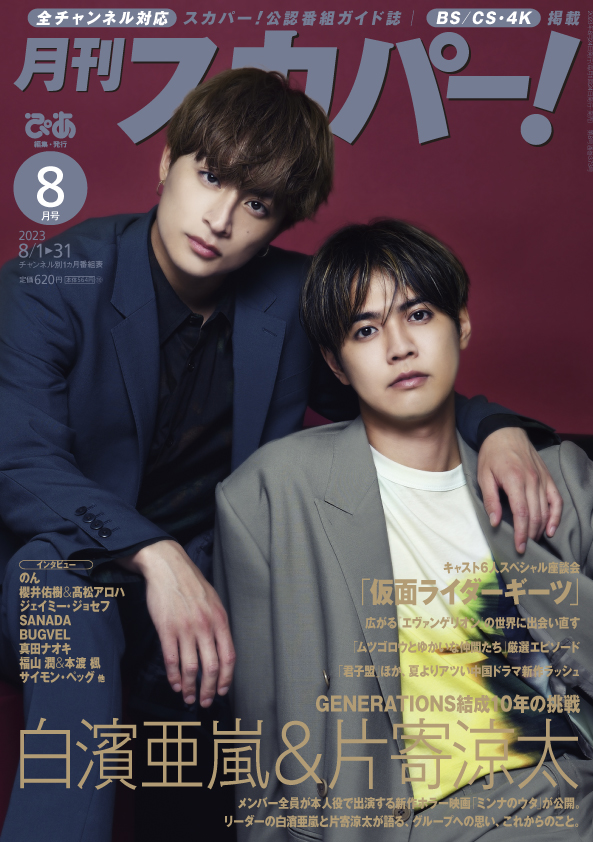 表紙は白濱亜嵐＆片寄涼太（GENERATIONS）！『月刊スカパー！』2023年8