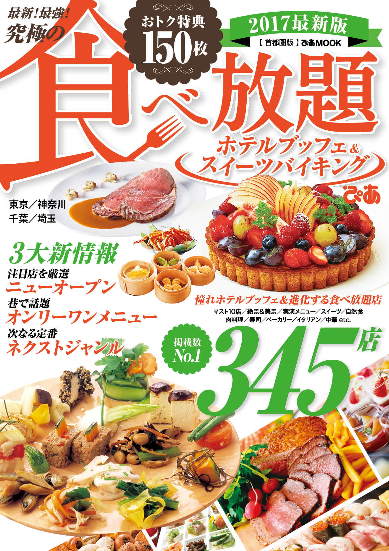 掲載数ナンバー１ 345店 特典150枚 最新 最強 究極の食べ放題ホテルブッフェ スイーツバイキング 17首都圏版 本日発売 ぴあ株式会社のプレスリリース