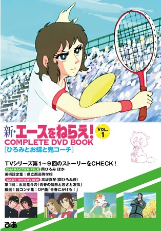 『新・エースをねらえ! COMPLETE DVD BOOK vol.1』(C)山本鈴美香/集英社・TMS 『新・エースをねらえ! COMPLETE DVD BOOK vol.1』(C)山本鈴美香/集英社・TMS