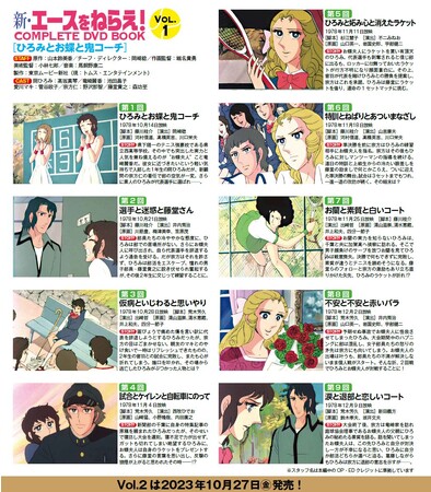 『新・エースをねらえ! COMPLETE DVD BOOK vol.1』(C)山本鈴美香/集英社・TMS 『新・エースをねらえ! COMPLETE DVD BOOK vol.1』(C)山本鈴美香/集英社・TMS