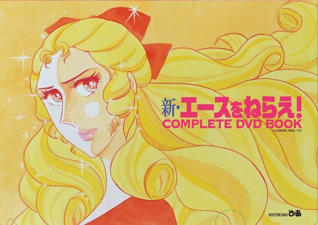 『新・エースをねらえ! COMPLETE DVD BOOK vol.1』<書店限定特典> クリアファイル (C)山本鈴美香/集英社・TMS 『新・エースをねらえ! COMPLETE DVD BOOK vol.1』<書店限定特典> クリアファイル (C)山本鈴美香/集英社・TMS