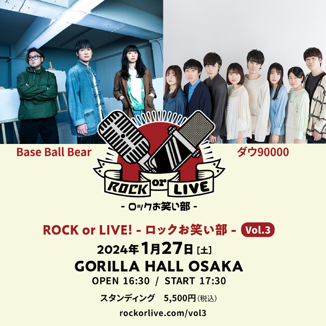 Base Ball Bear × ダウ90000 「ROCK or LIVE！-ロックお笑い部-Vol.3」開催決定！～2024年1月27日（土）  ＠大阪・GORILLA HALL OSAKA～｜プレスリリース（愛媛新聞ＯＮＬＩＮＥ）記事詳細｜愛媛新聞ONLINE