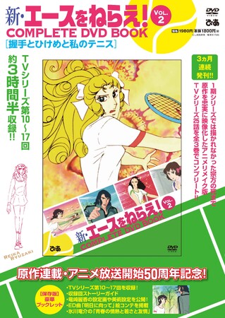 『新・エースをねらえ！ COMPLETE DVD BOOK vol.2』(C)山本鈴美香／集英社・TMS