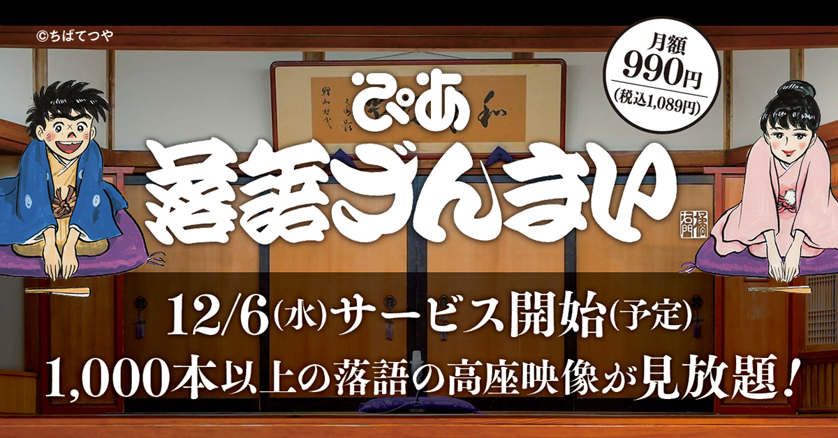 落語の動画配信サブスク 「ぴあ落語ざんまい」2023年12月サービス開始