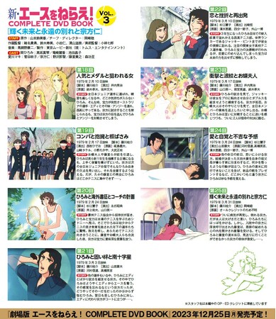 『新・エースをねらえ! COMPLETE DVD BOOK vol.3』(C)山本鈴美香/集英社・TMS 『新・エースをねらえ! COMPLETE DVD BOOK vol.3』(C)山本鈴美香/集英社・TMS