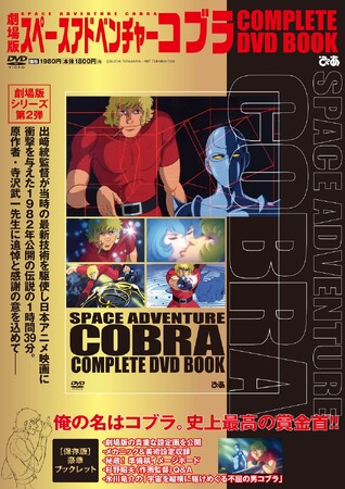 『劇場版 スペースアドベンチャーコブラ COMPLETE DVD BOOK』(C)BUICHI TERASAWA／ART TEKNIKA・TMS