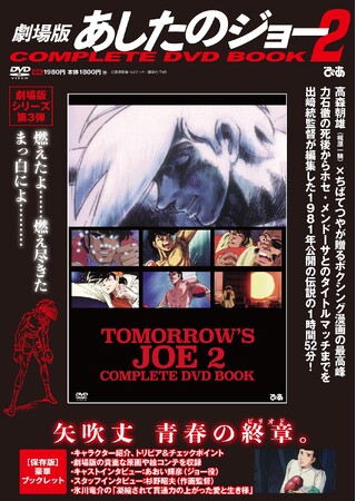 『劇場版 あしたのジョー2 COMPLETE DVD BOOK』(C)高森朝雄・ちばてつや／講談社・TMS