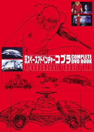 『劇場版 スペースアドベンチャーコブラ COMPLETE DVD BOOK』特典　(C)BUICHI TERASAWA／ART TEKNIKA・TMS