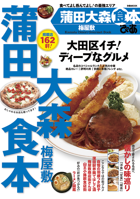 掲載店162店 大田区のディープなグルメが満載 ぴあ 蒲田大森食本 本日発売 ぴあ株式会社のプレスリリース