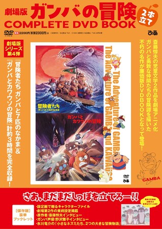 『劇場版 ガンバの冒険 2本立てCOMPLETE DVD BOOK』(C)斎藤惇夫/岩波書店・TMS (C)1991 斎藤惇夫・岩波書店/TMS・共同映画 『劇場版 ガンバの冒険 2本立てCOMPLETE DVD BOOK』(C)斎藤惇夫/岩波書店・TMS (C)1991 斎藤惇夫・岩波書店/TMS・共同映画