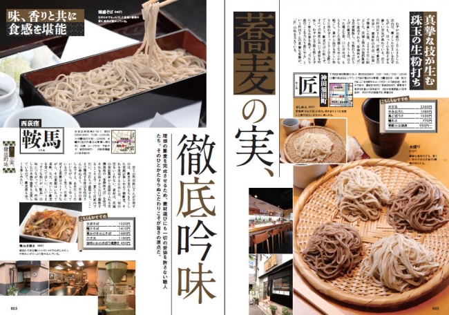 『新版 おいしい蕎麦の店 首都圏版』（ぴあMOOK）P22-23