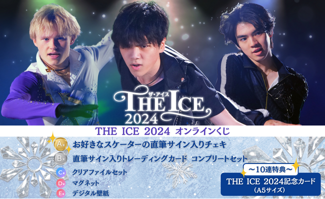THE ICE 2024 オンラインくじ