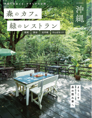 『森のカフェと緑のレストラン 沖縄』